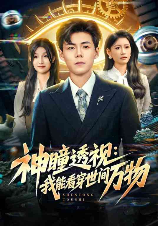 《神瞳透视：我能看穿世间万物》全集免费高清短剧无广告在线播放|短剧·中国大陆·2025  第1张