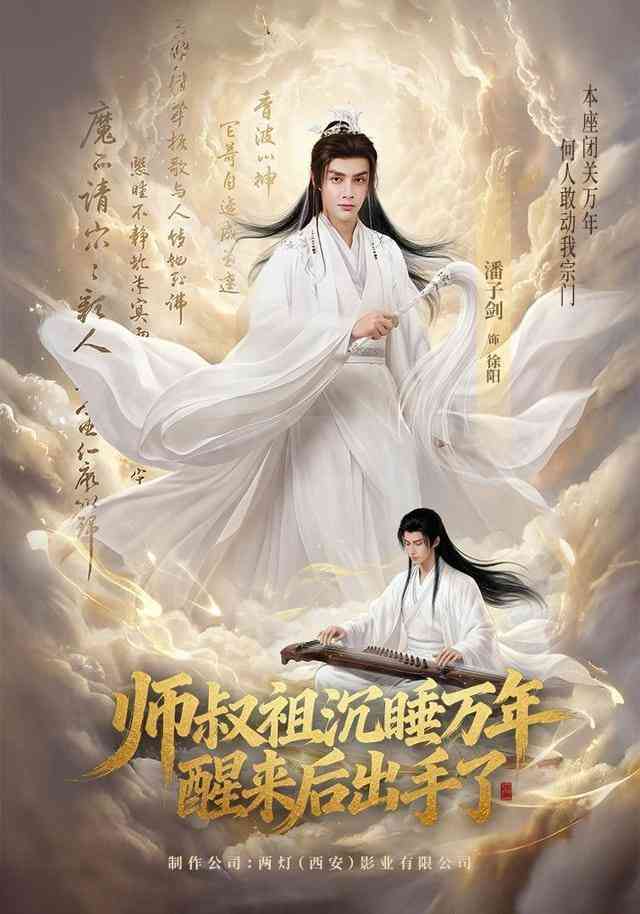 《师叔祖沉睡万年醒来后出手了》全集免费高清短剧无广告在线播放|短剧·中国大陆·2026  第1张