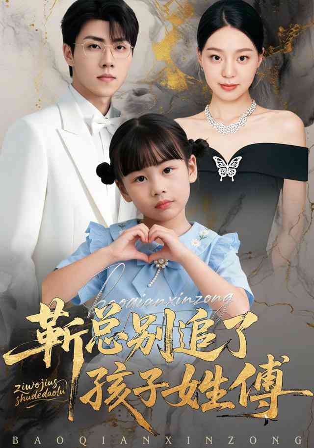 《靳总别追了，孩子姓傅》全集免费高清短剧无广告在线播放|短剧·中国大陆·2026  第1张