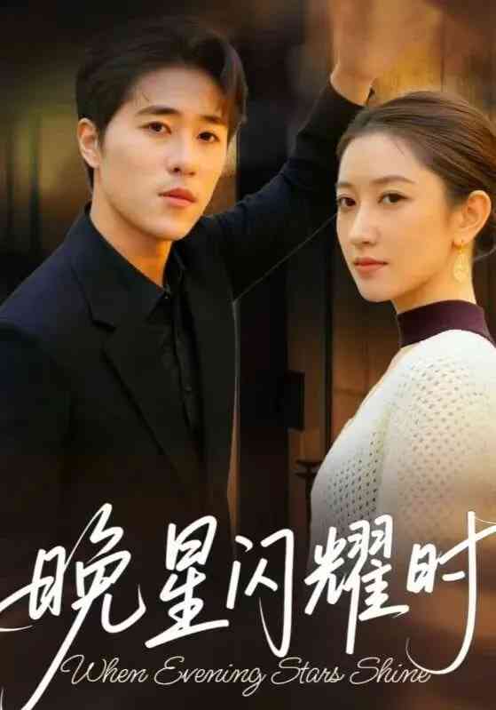 《晚星闪耀时》全集免费高清短剧无广告在线播放|短剧·中国大陆·2026  第1张