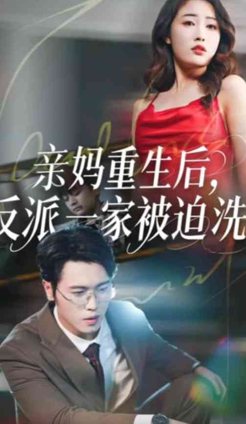 《亲妈重生后，反派一家被迫洗白》全集免费高清短剧无广告在线播放|短剧·中国大陆·2026  第1张