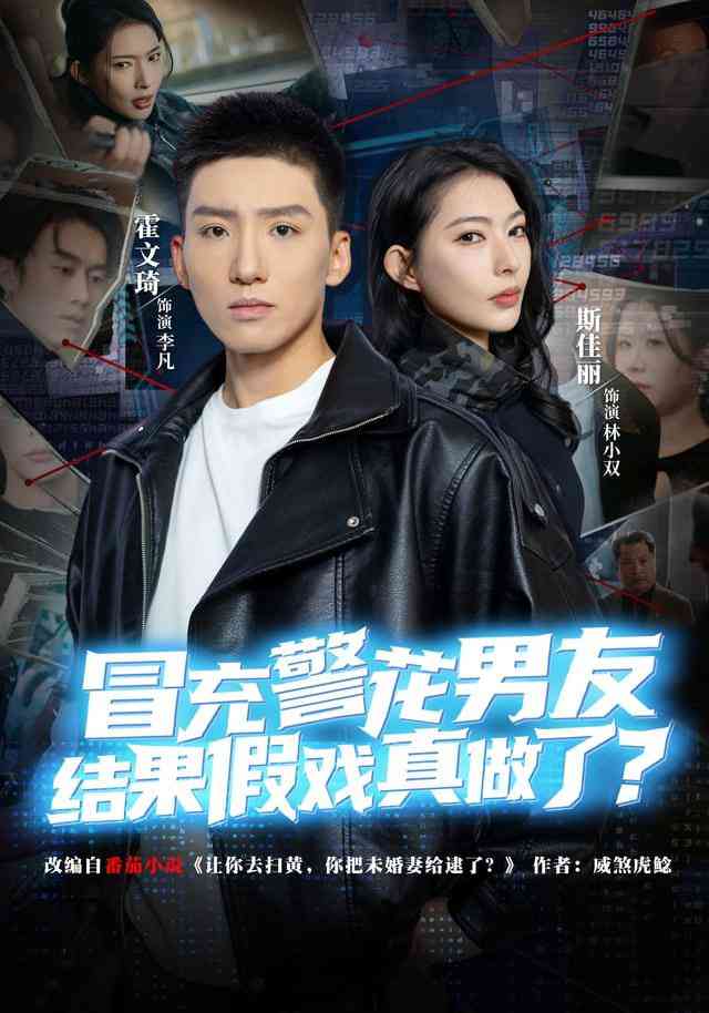 《冒充警花男友，结果假戏真做了》全集免费高清短剧无广告在线播放|短剧·中国大陆·2026  第1张