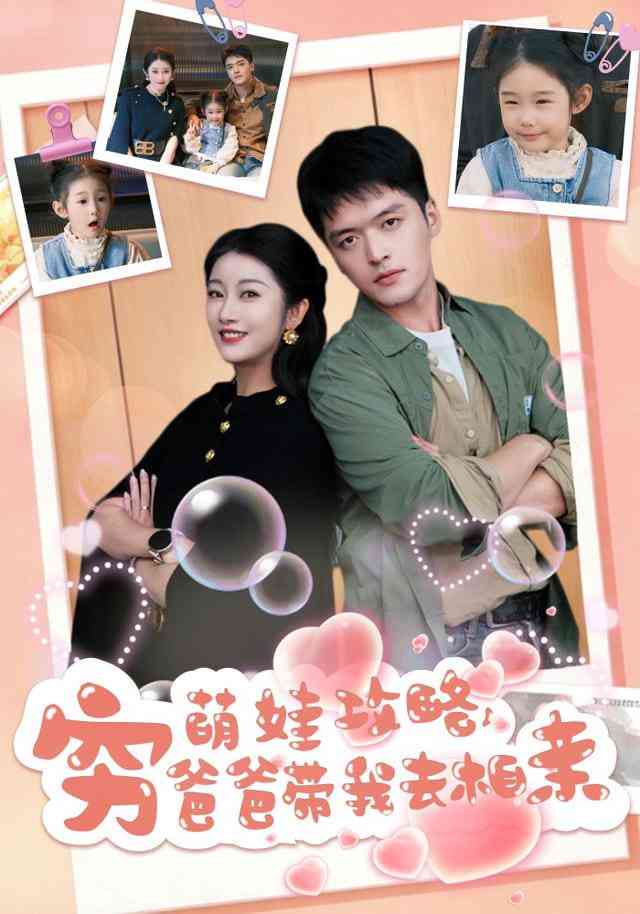 《萌娃攻略，穷爸爸带我去相亲》全集免费高清短剧无广告在线播放|短剧·中国大陆·2026  第1张