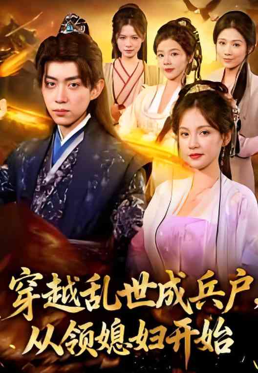 《穿越成乱世兵户，从领媳妇开始》全集免费高清短剧无广告在线播放|短剧·中国大陆·2026  第1张