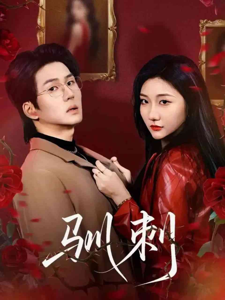 《驯刺》全集免费高清短剧无广告在线播放|短剧·中国大陆·2026  第1张