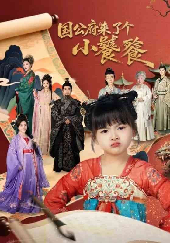 《国公府来了个小饕餮》全集免费高清短剧无广告在线播放|短剧·中国大陆·2026  第1张