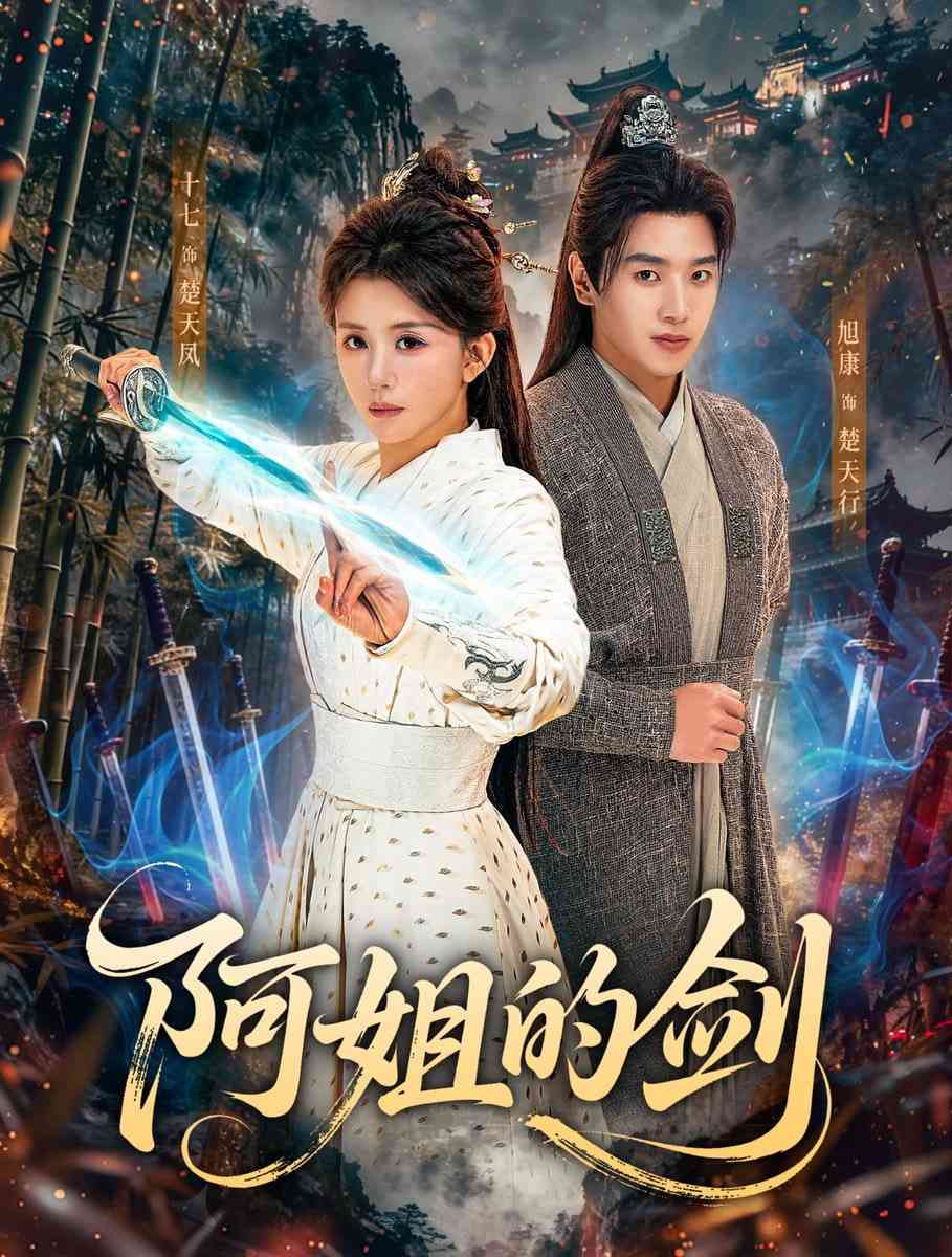 《阿姐的剑》全集免费高清短剧无广告在线播放|短剧·中国大陆·2026  第1张