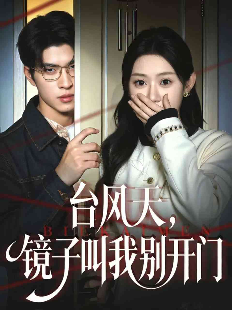 《台风天镜子叫我别开门》全集免费高清短剧无广告在线播放|短剧·中国大陆·2026  第1张