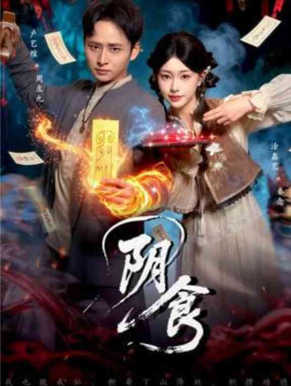 《阴食》全集免费高清短剧无广告在线播放|短剧·中国大陆·2026  第1张
