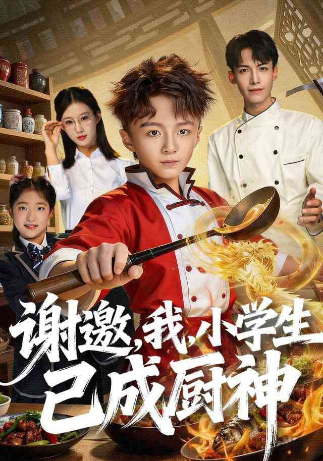 《谢邀我小学生已成厨神》全集免费高清短剧无广告在线播放|短剧·中国大陆·2026  第1张