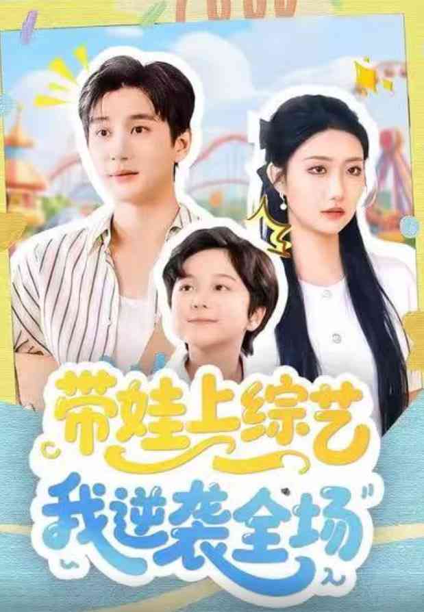 《带娃上综艺我逆袭全场》全集免费高清短剧无广告在线播放|短剧·中国大陆·2026  第1张