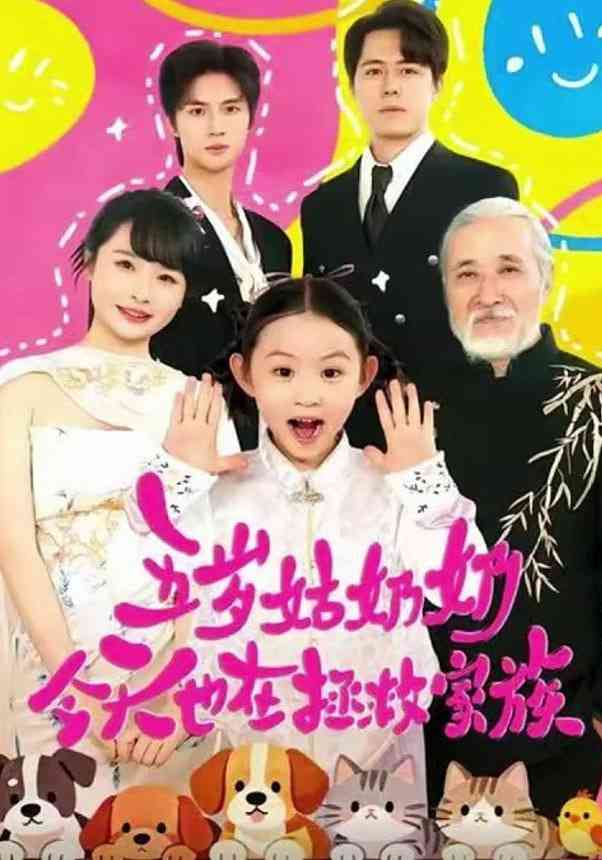 《五岁姑奶奶今天也在拯救家族》全集免费高清短剧无广告在线播放|短剧·中国大陆·2026  第1张