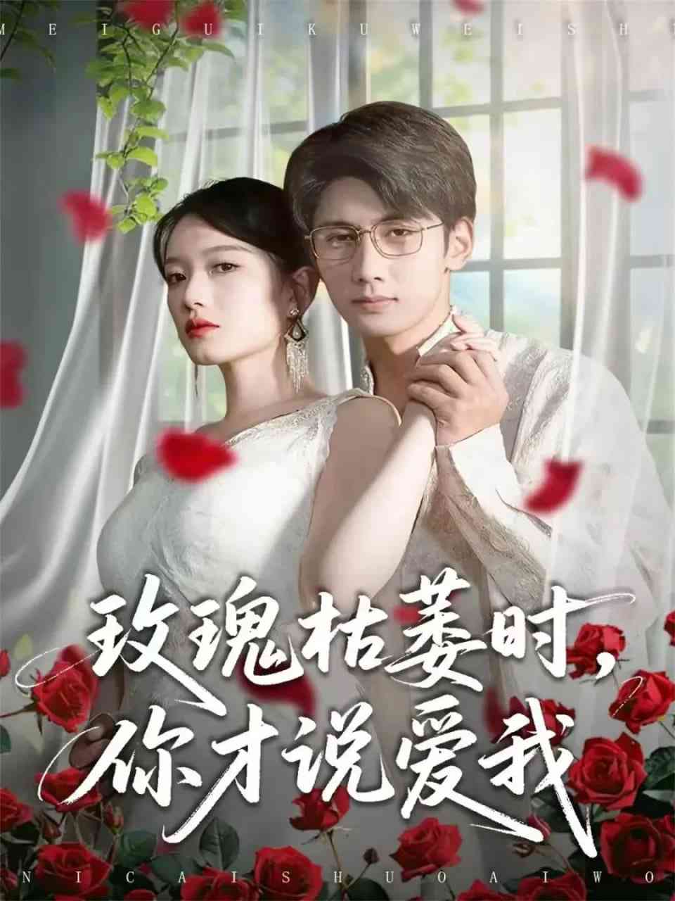 《玫瑰枯萎时你才说爱我》全集免费高清短剧无广告在线播放|短剧·中国大陆·2026  第1张