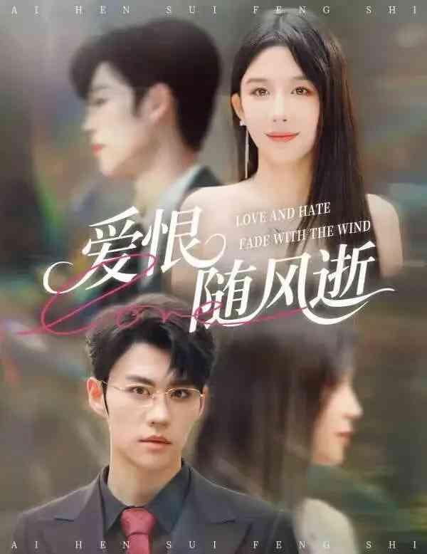 《爱恨随风逝》全集免费高清短剧无广告在线播放|短剧·中国大陆·2026  第1张