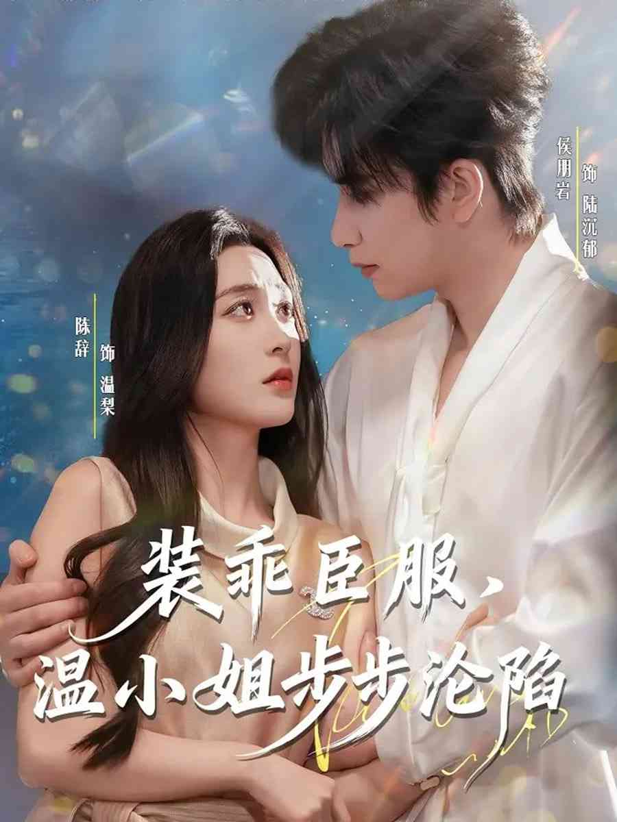 《装乖臣服，温小姐步步沦陷》全集免费高清短剧无广告在线播放|短剧·中国大陆·2025  第1张