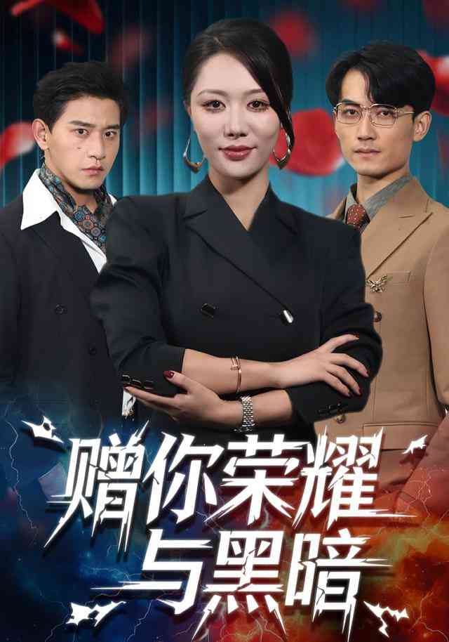 《赠你荣耀与黑暗》全集免费高清短剧无广告在线播放|短剧·中国大陆·2025  第1张