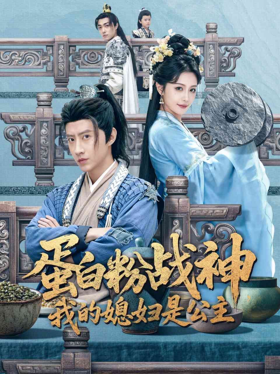 《蛋白粉战神，我的媳妇是公主》全集免费高清短剧无广告在线播放|短剧·中国大陆·2025  第1张