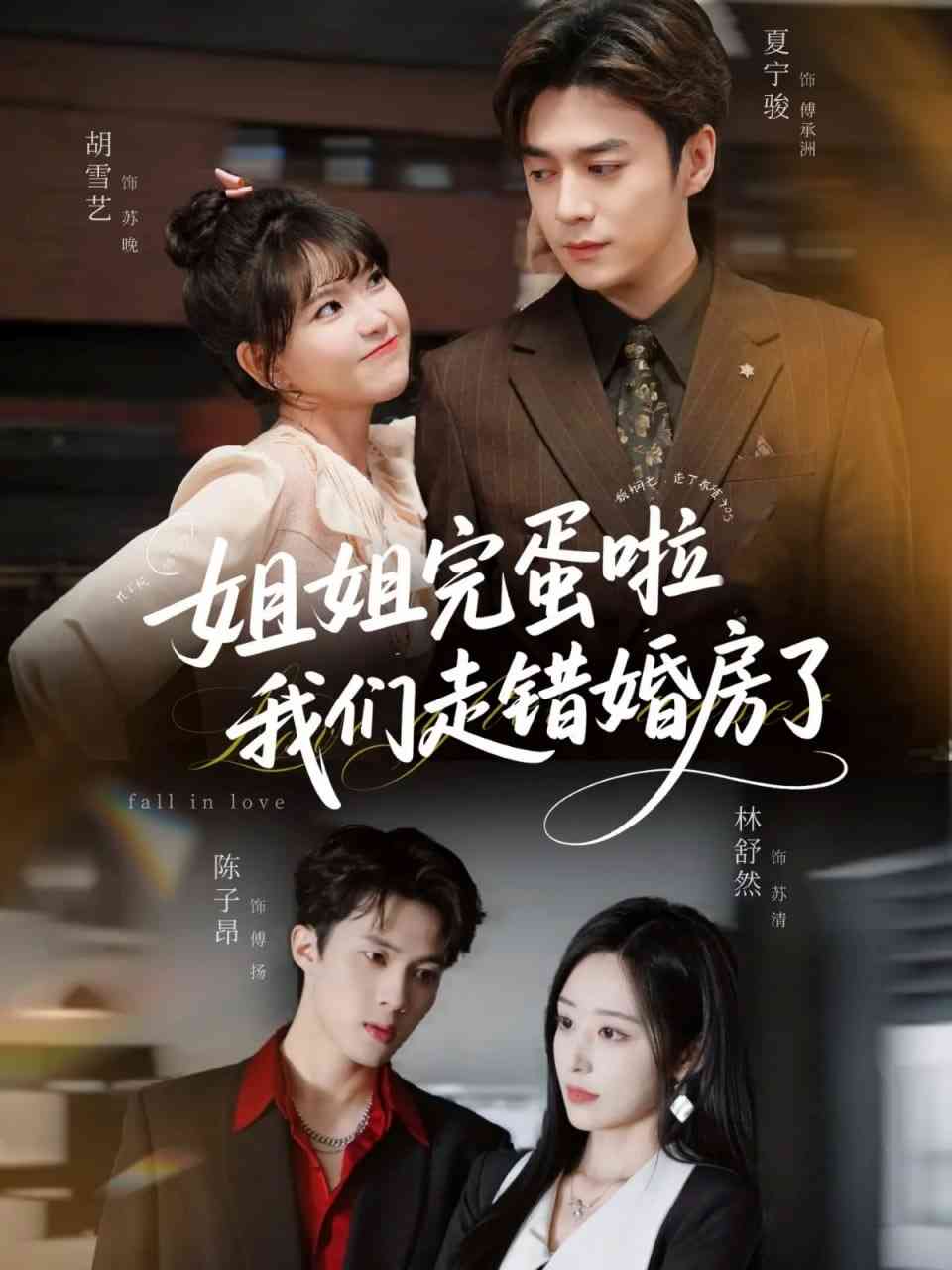 《姐姐完蛋啦我们走错婚房了》全集免费高清短剧无广告在线播放|短剧·中国大陆·2025  第1张