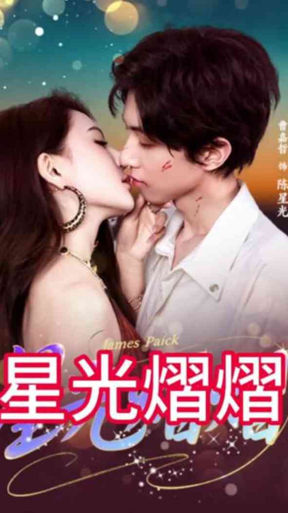 《星光熠熠》全集免费高清短剧无广告在线播放|短剧·中国大陆·2025  第1张