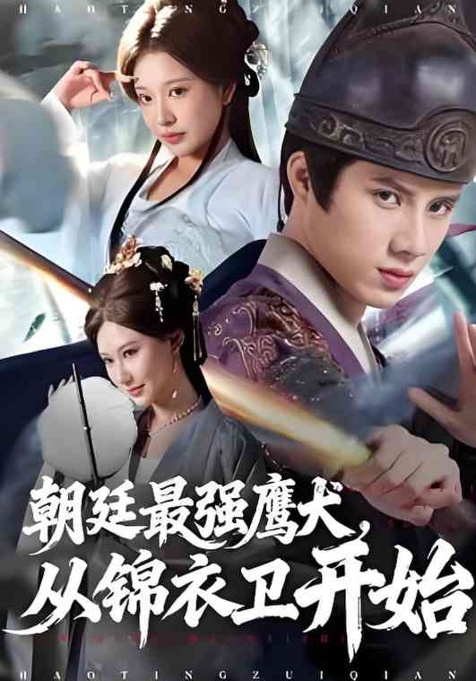 《朝廷最强鹰犬从锦衣卫开始》全集免费高清短剧无广告在线播放|短剧·中国大陆·2025  第1张