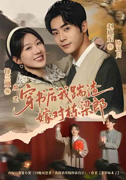 《穿书后我踹渣嫁对栋梁郎》全集免费高清短剧无广告在线播放|短剧·中国大陆·2025  第1张