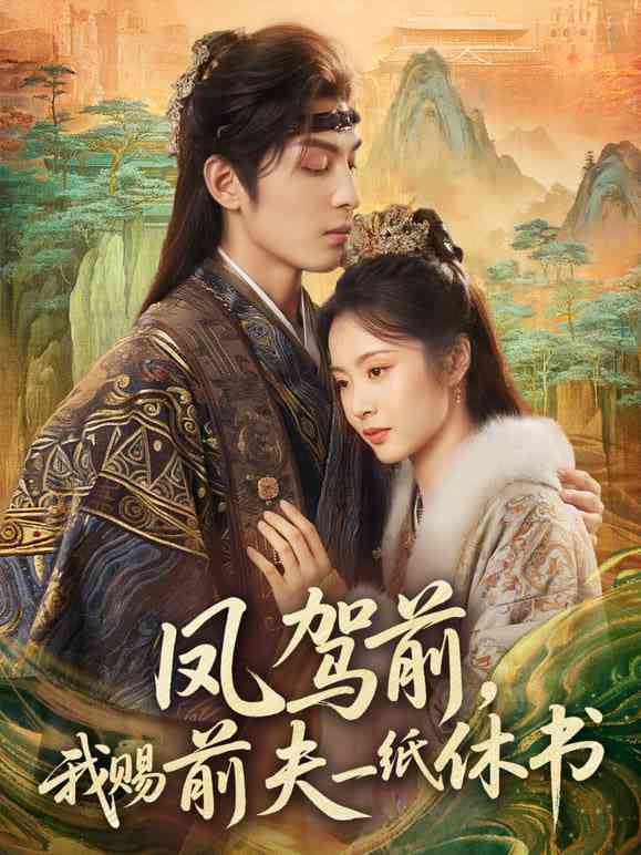 《凤驾前，我赐前夫一纸休书》全集免费高清短剧无广告在线播放|短剧·中国大陆·2026  第1张