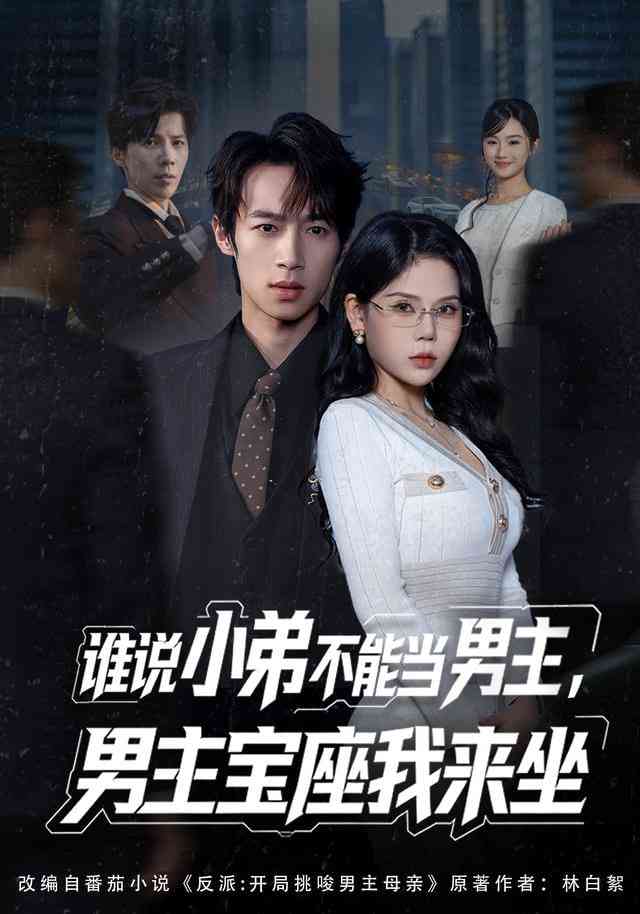 《谁说小弟不能当男主，男主宝座我来坐》全集免费高清短剧无广告在线播放|短剧·中国大陆·2026  第1张