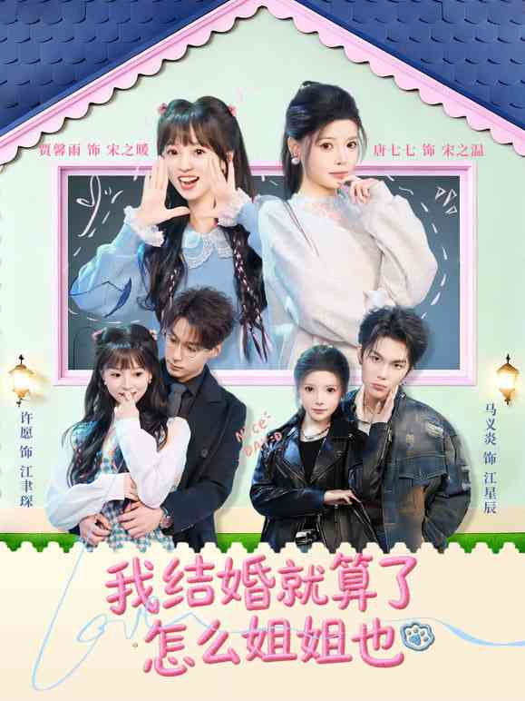 《我结婚就算了怎么姐姐也》全集免费高清短剧无广告在线播放|短剧·中国大陆·2026  第1张