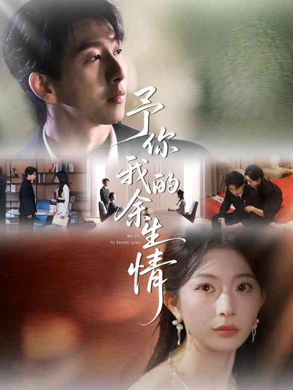 《予你我的余生情》全集免费高清短剧无广告在线播放|短剧·中国大陆·2025  第1张