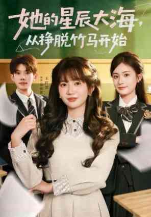 《她的星辰大海，从挣脱竹马开始》全集免费高清短剧无广告在线播放|短剧·中国大陆·2025  第1张