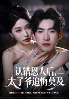 《认错恩人后，太子爷追悔莫及》全集免费高清短剧无广告在线播放|短剧·中国大陆·2025  第1张