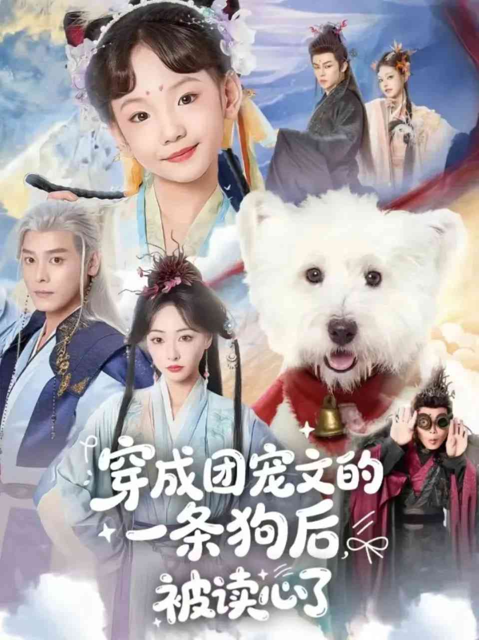 《穿成团宠文的一条狗后被读心了》全集免费高清短剧无广告在线播放|短剧·中国大陆·2026  第1张