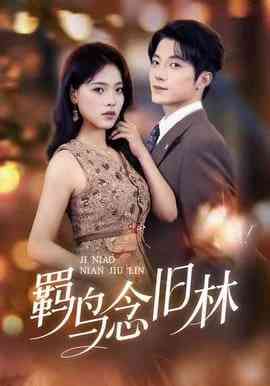 《羁鸟念旧林》全集免费高清短剧无广告在线播放|短剧·中国大陆·2026  第1张