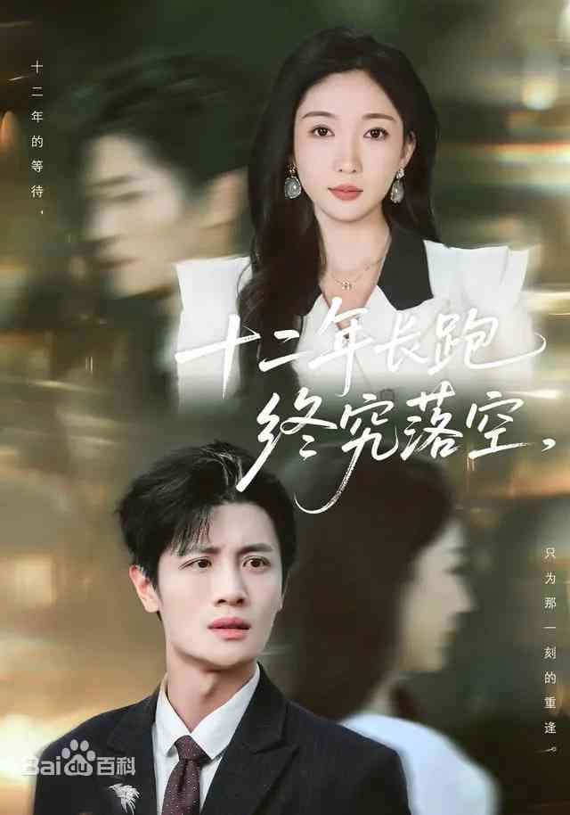 《十二年长跑终究落空》全集免费高清短剧无广告在线播放|短剧·中国大陆·2026  第1张