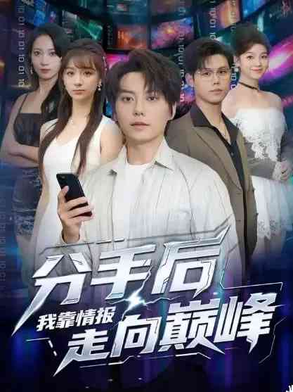 《分手后我靠情报走向巅峰》全集免费高清短剧无广告在线播放|短剧·中国大陆·2025  第1张