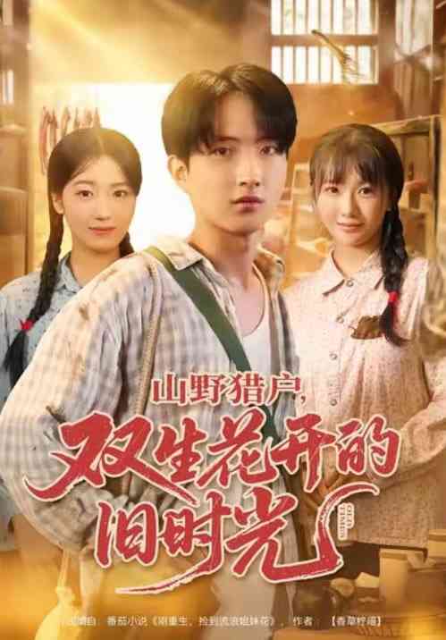 《山野猎户双生花开的旧时光》全集免费高清短剧无广告在线播放|短剧·中国大陆·2026  第1张