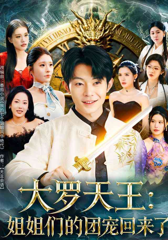 《大罗天王：姐姐们的团宠回来了》全集免费高清短剧无广告在线播放|短剧·中国大陆·2025  第1张