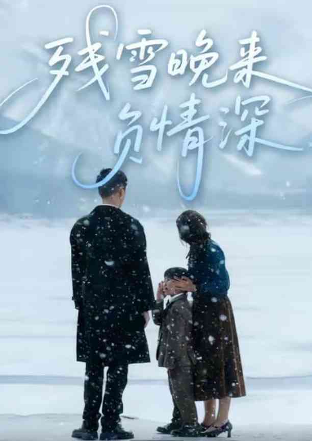 《残雪晚来负情深》全集免费高清短剧无广告在线播放|短剧·中国大陆·2026  第1张