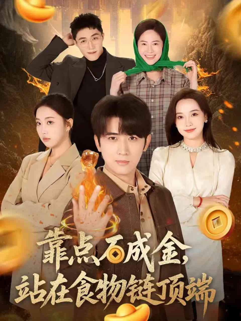 《靠点石成金站在食物链顶端》全集免费高清短剧无广告在线播放|短剧·中国大陆·2026  第1张