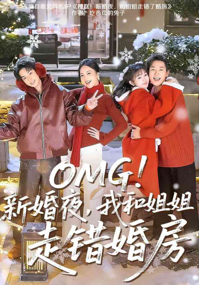 《OMG！新婚夜，我和姐姐走错婚房》全集免费高清短剧无广告在线播放|短剧·中国大陆·2025  第1张