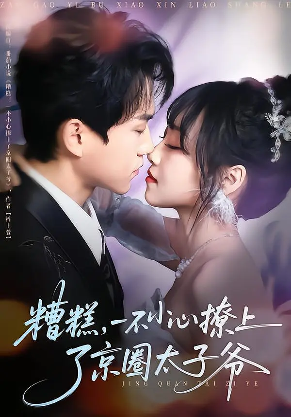 《糟糕，一不小心撩上了京圈太子爷》全集免费高清短剧无广告在线播放|短剧·中国大陆·2026  第1张