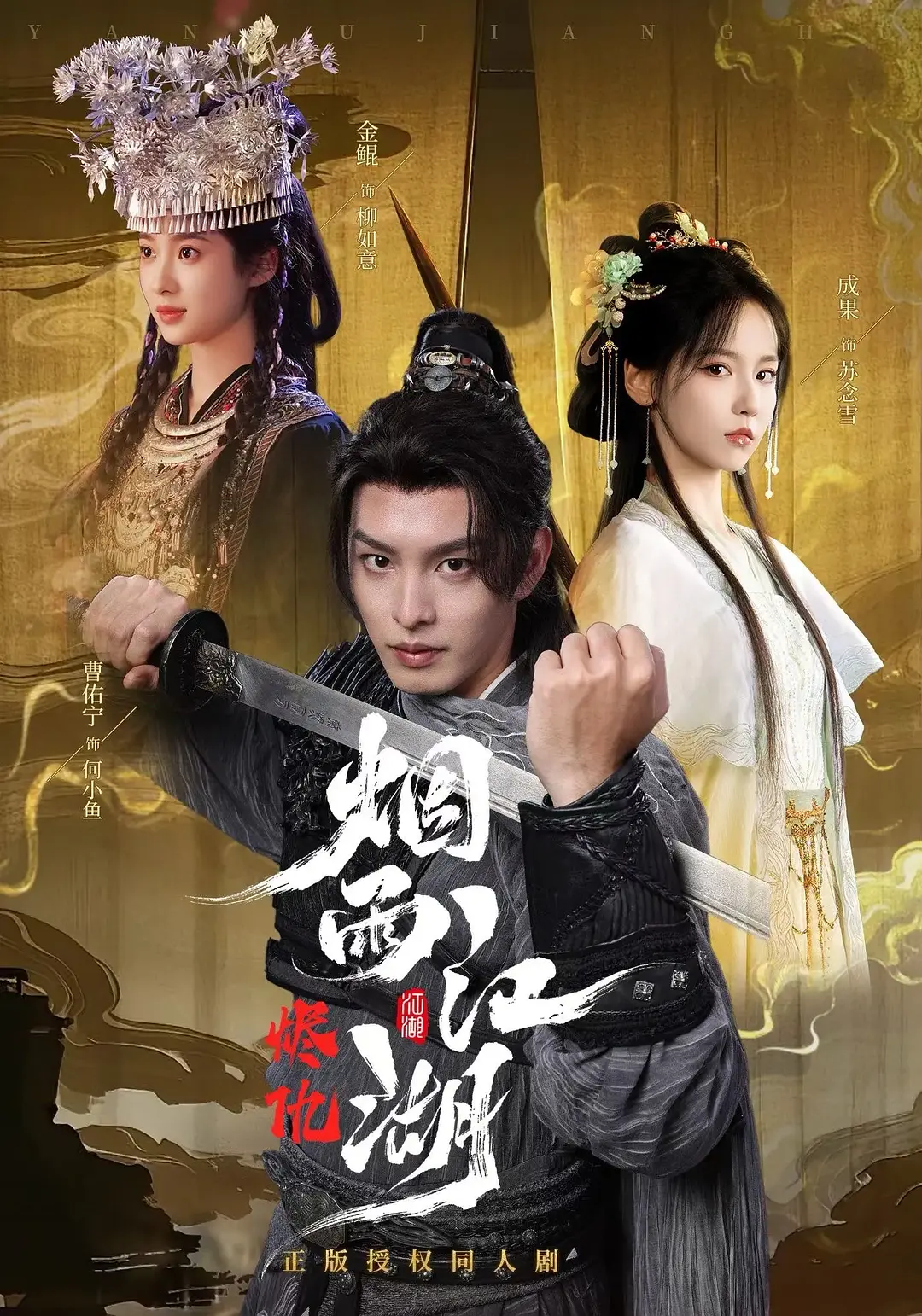 《烟雨江湖》全集免费高清短剧无广告在线播放|短剧·中国大陆·2026  第1张