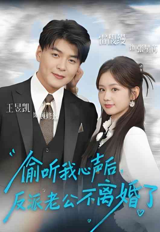 《偷听我心声后，反派老公不离婚了》全集免费高清短剧无广告在线播放|短剧·中国大陆·2025  第1张