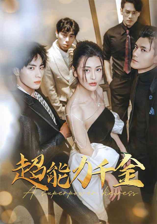 《别惹真千金她是满级异能大佬》全集免费高清短剧无广告在线播放|短剧·中国大陆·2025  第1张