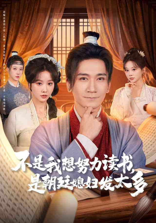 《不是我想努力读书是朝廷发媳妇太多》全集免费高清短剧无广告在线播放|短剧·中国大陆·2025  第1张