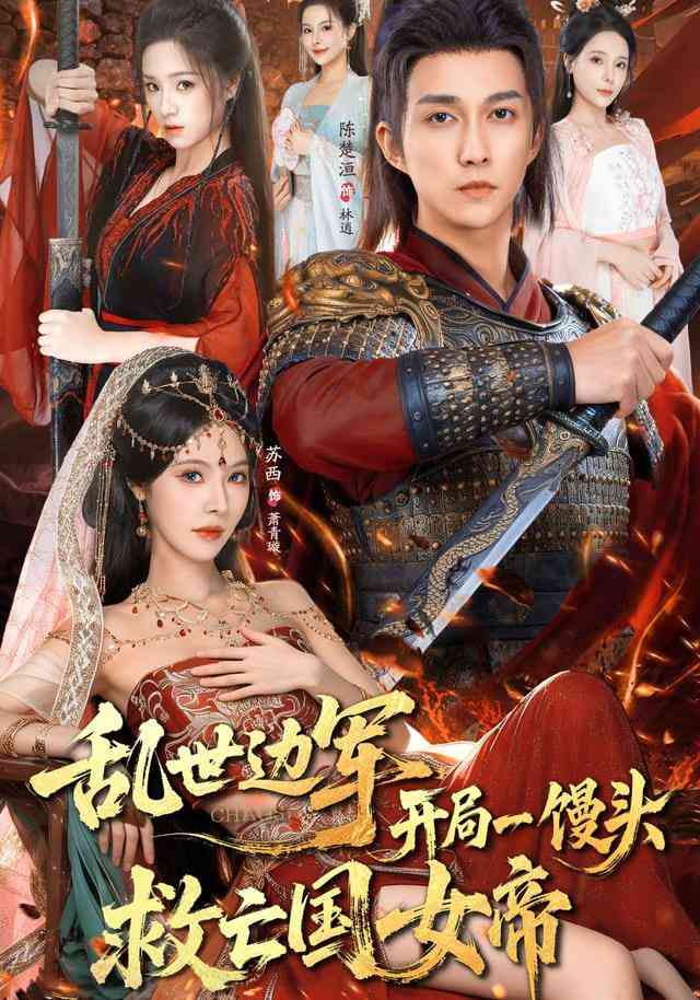 《乱世边军开局一馒头救亡国女帝》全集免费高清短剧无广告在线播放|短剧·中国大陆·2025  第1张