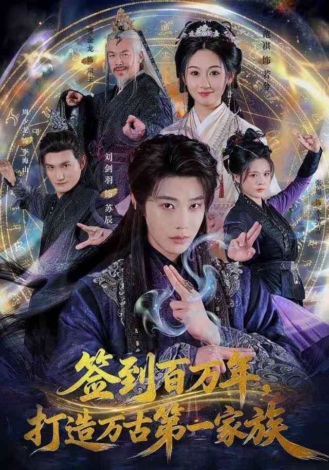 《签到百万年，打造万古第一家族》全集免费高清短剧无广告在线播放|短剧·中国大陆·2025  第1张