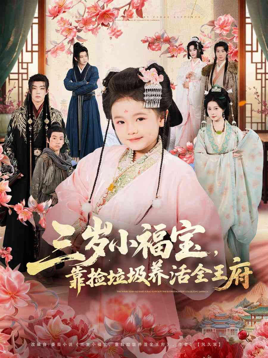 《三岁小福宝，靠捡垃圾养活全王府》全集免费高清短剧无广告在线播放|短剧·中国大陆·2026  第1张