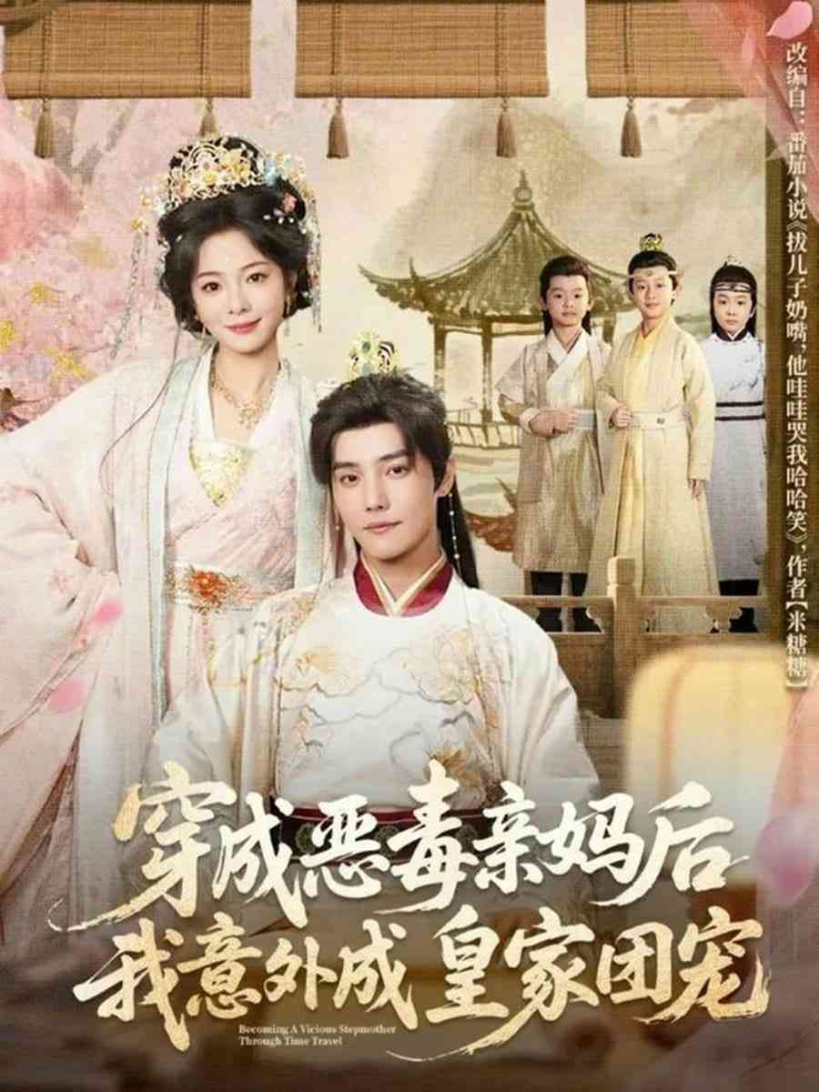 《穿成恶毒亲妈后我意外成皇家团宠》全集免费高清短剧无广告在线播放|短剧·中国大陆·2026  第1张