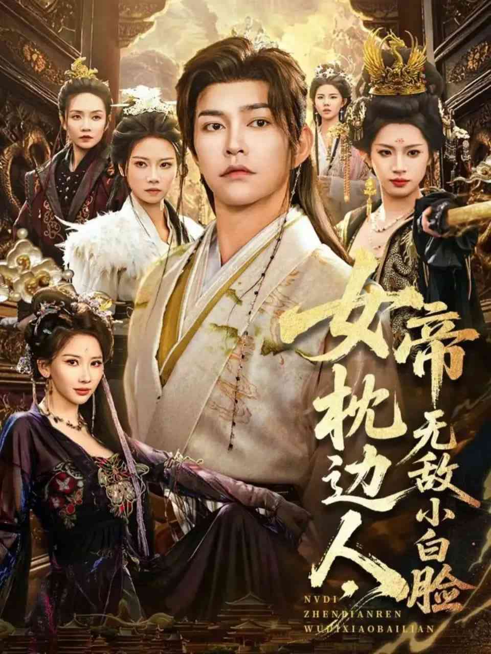 《女帝枕边人，无敌小白脸》全集免费高清短剧无广告在线播放|短剧·中国大陆·2026  第1张